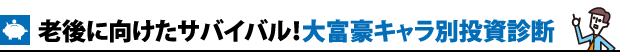 老後に向けたサバイバル！大富豪キャラ別投資診断