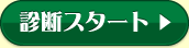 診断スタート