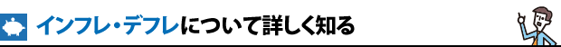 インフレ・デフレについて詳しく知る
