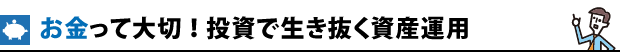 お金って大切！投資で生き抜く資産運用