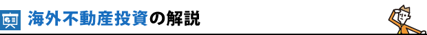 海外不動産投資の解説