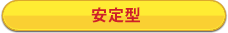 一発狙いのアクティブ派
