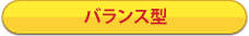 わかりやすさ重視派