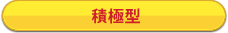 二兎を追う堅実派