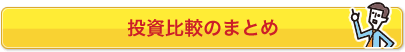 投資比較のまとめ