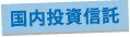国内投資信託