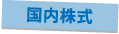国内株式