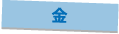金