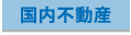 国内不動産