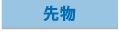 先物