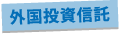 外国投資信託