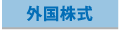 外国株式