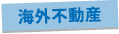 海外不動産
