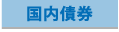 国内債券