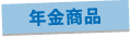 年金商品