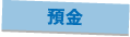 預金