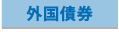 外国債券