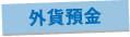外貨預金