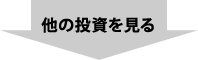 他の投資を見る
