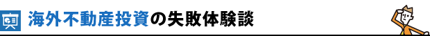 海外不動産投資の失敗体験談