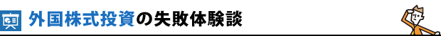 外国株式投資の失敗体験談