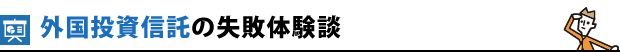外国投資信託の失敗体験談