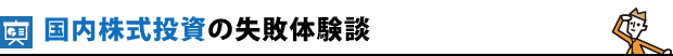 国内株式投資の失敗体験談