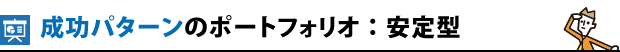 成功パターンのポートフォリオ：安定型