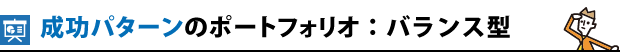 成功パターンのポートフォリオ：バランス型