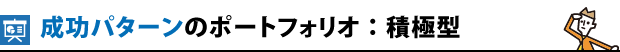 成功パターンのポートフォリオ：積極型