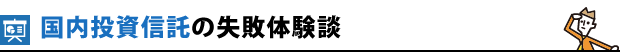 国内投資信託の失敗体験談