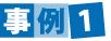 事例1