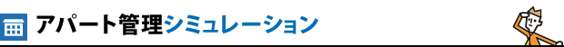 アパート管理シミュレーション