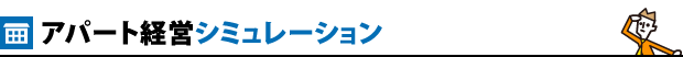 アパート経営シミュレーション