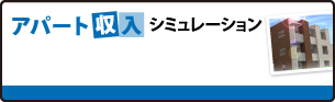 アパート収入シミュレーション