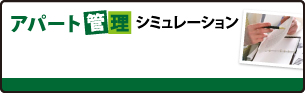 アパート管理シミュレーション