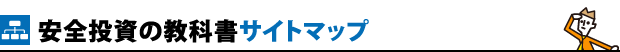 安全投資の教科書サイトマップ